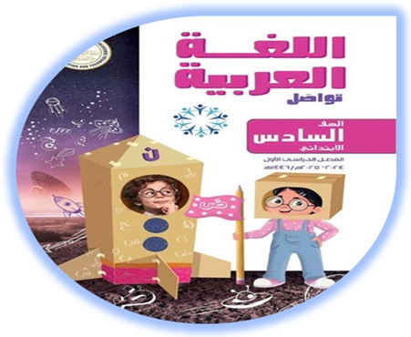 كتاب اللغة العربية الصف السادس الابتدائي الفصل الأول مصر